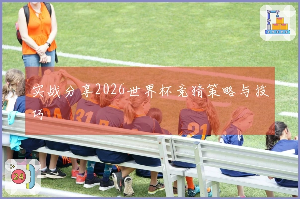 实战分享2026世界杯竞猜策略与技巧