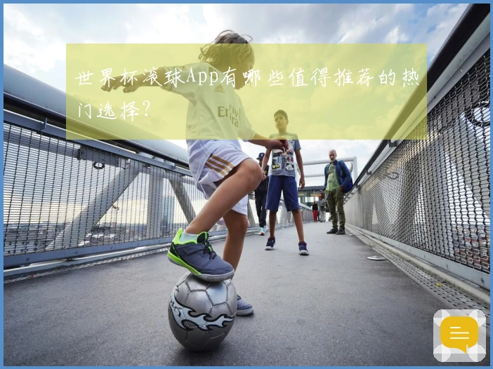 世界杯滚球App有哪些值得推荐的热门选择？