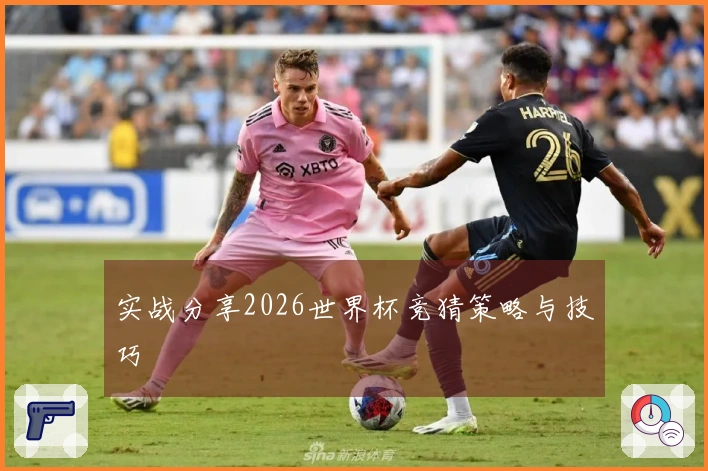 实战分享2026世界杯竞猜策略与技巧