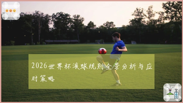 2026世界杯滚球规则全景分析与应对策略